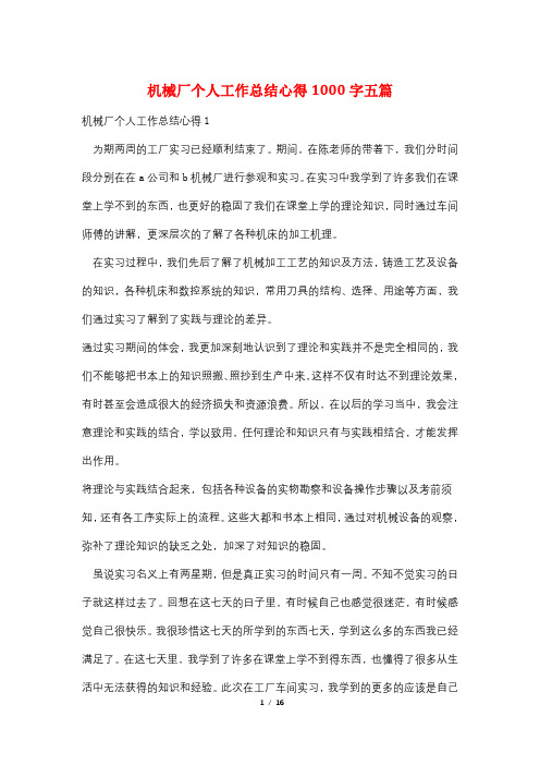 机械厂个人工作总结心得1000字五篇