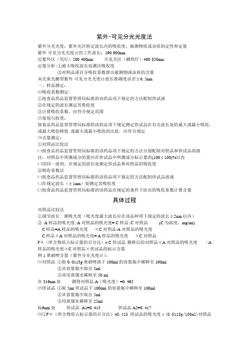 紫外可见分光光度法(鉴别、检查、含量测定)