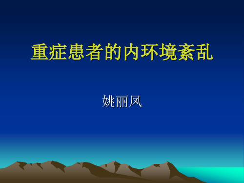 重症患者的内环境紊乱