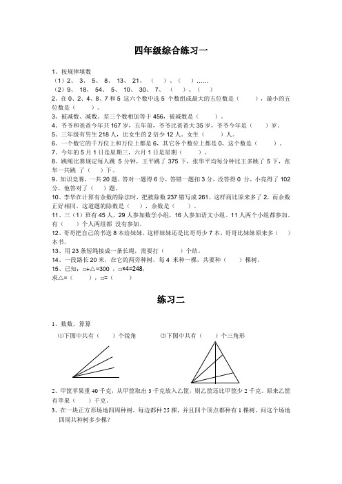 (完整)四年级奥数综合练习题