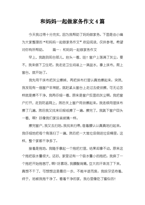 和妈妈一起做家务作文4篇
