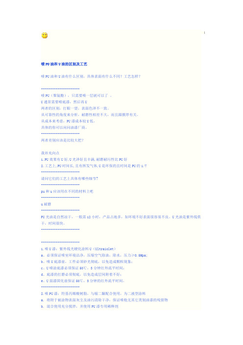 喷PU油和UV油的区别及工艺