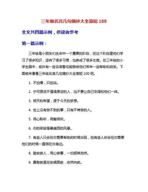 三年级名言几句摘抄大全简短100