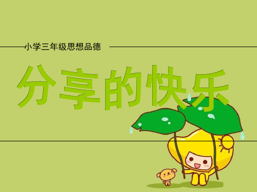 三年级品德与社会下册2.3分享的快乐 2新人教版精品 课件 