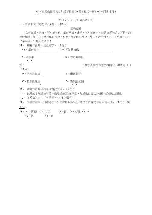 2017春苏教版语文七年级下册第29课《礼记一则》同步练习1