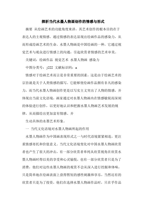 探析当代水墨人物画创作的情感与形式