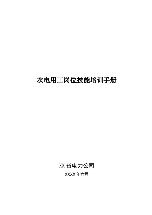 省电力公司农电用工岗位技能培训手册(精品完整版)实用手册