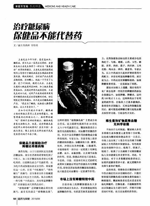 治疗糖尿病保健品不能代替药
