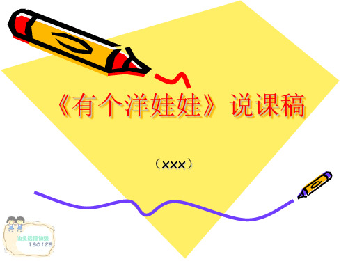 广东花城出版社小学音乐二年级下册《有个洋娃娃》说课稿演示文稿