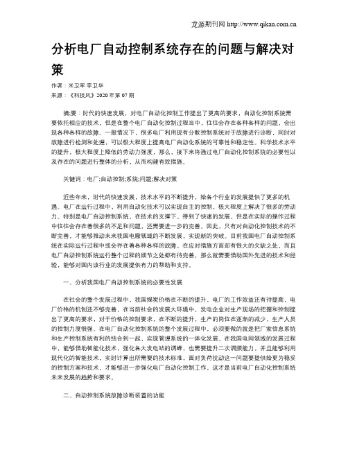 分析电厂自动控制系统存在的问题与解决对策