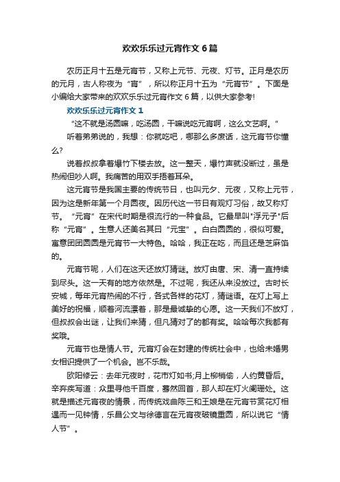 欢欢乐乐过元宵作文6篇