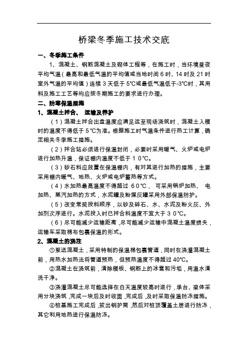 桥梁冬季施工技术交底记录大全