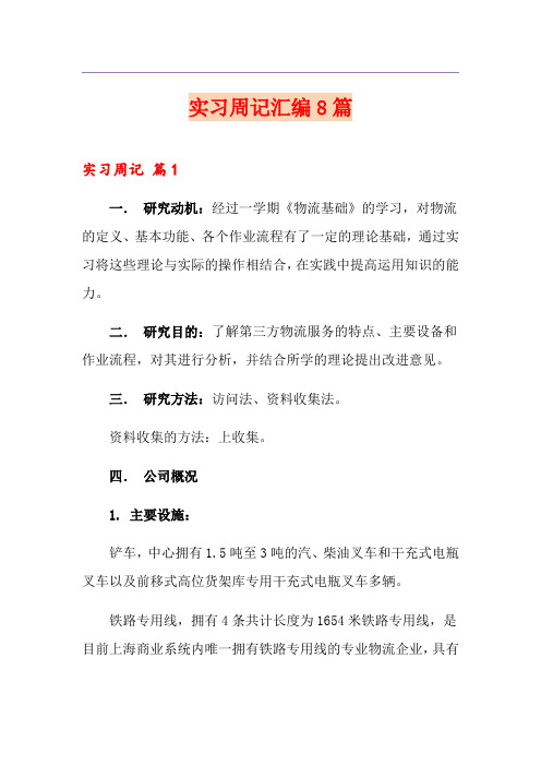 (精品模板)实习周记汇编8篇