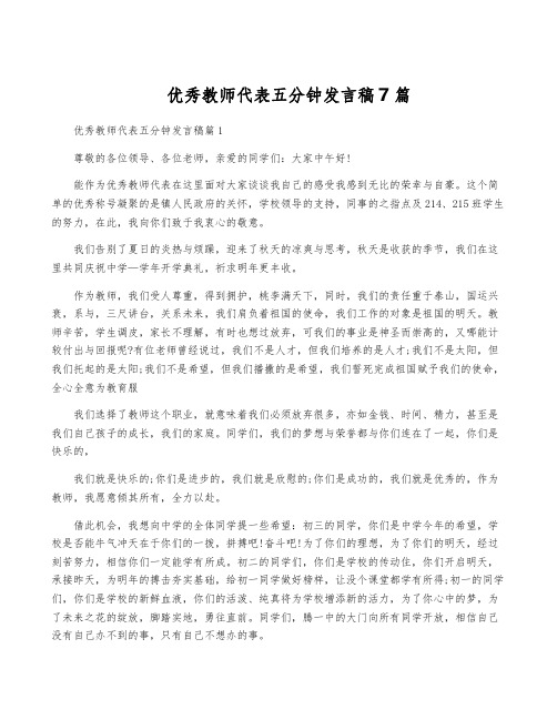 优秀教师代表五分钟发言稿7篇