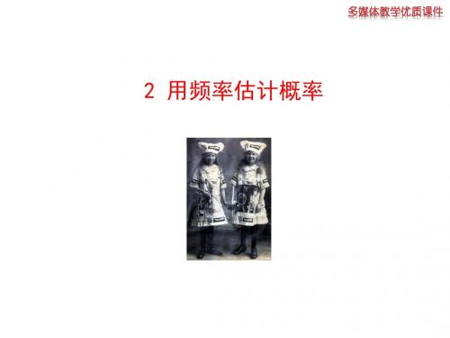 2019-北师大版九年级数学上册第3章第2节用频率估计概率(共28张PPT)-文档资料