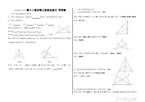 全等三角形总复习导学案