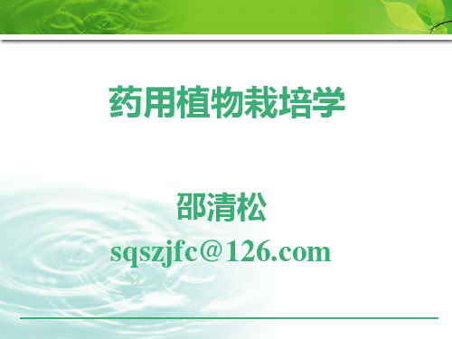 第二章 药用植物栽培学理论基础