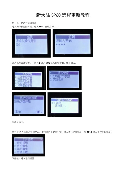 新大陆SP60远程更新教程