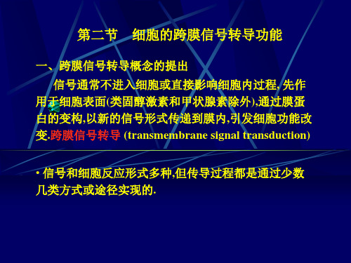3.细胞的跨膜信号传递功能.