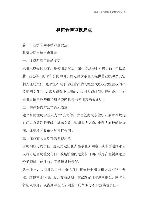 租赁合同审核要点