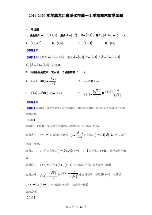 2019-2020学年黑龙江省绥化市高一上学期期末数学试题(解析版)