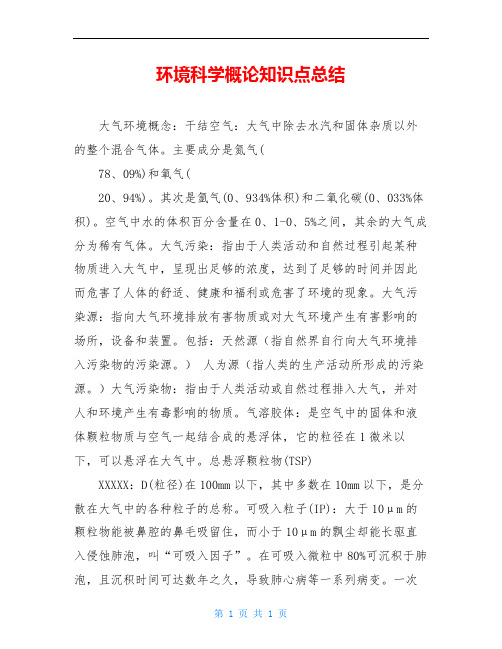 环境科学概论知识点总结