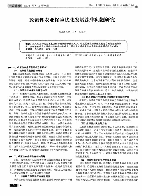 政策性农业保险优化发展法律问题研究