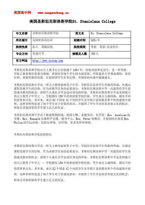 【美高网】美国圣斯坦尼斯洛斯学院St. Stanislaus College