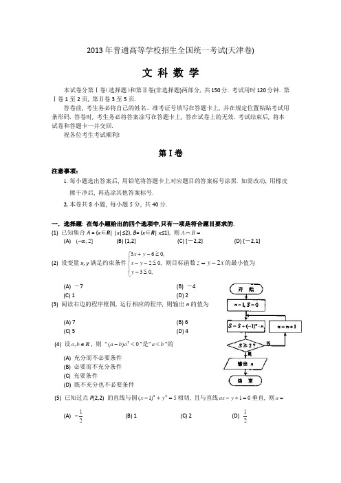2013年高考文科数学(天津卷)