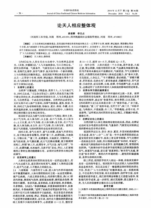 论天人相应整体观