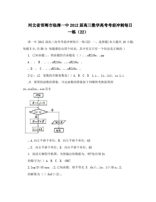 最新河北省邯郸市临漳一中届高三数学高考考前冲刺每日一练(22)优秀名师资料