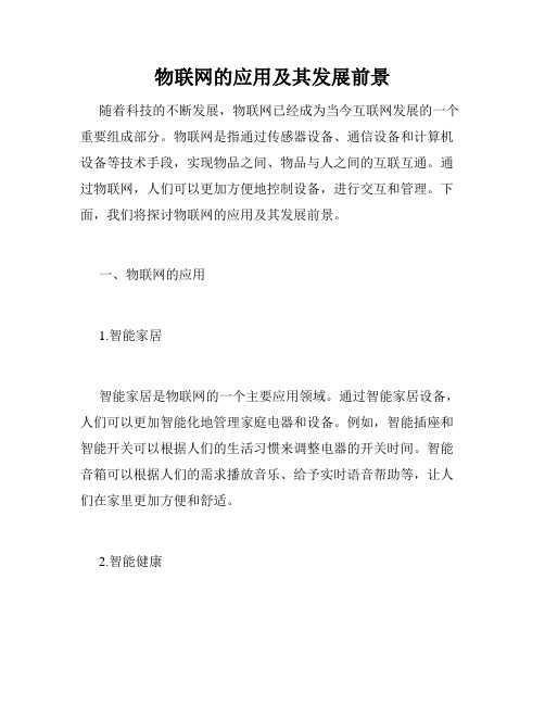 物联网的应用及其发展前景