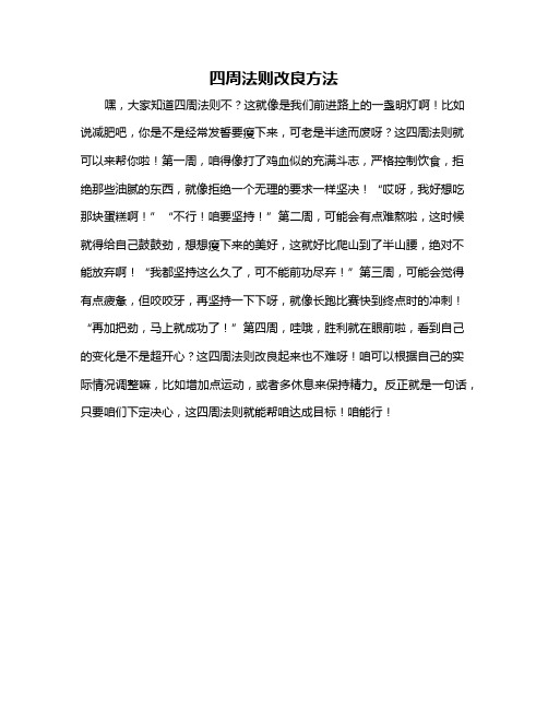 四周法则改良方法