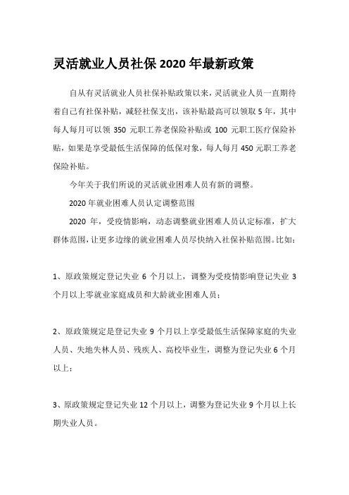 灵活就业人员社保2020年最新政策