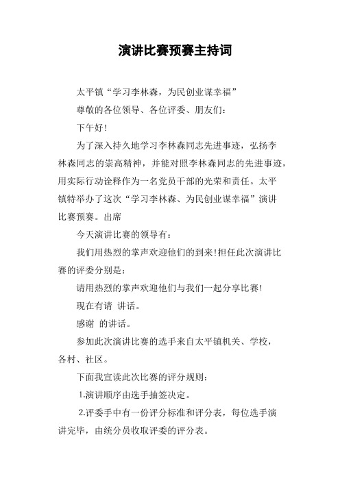 演讲比赛预赛主持词