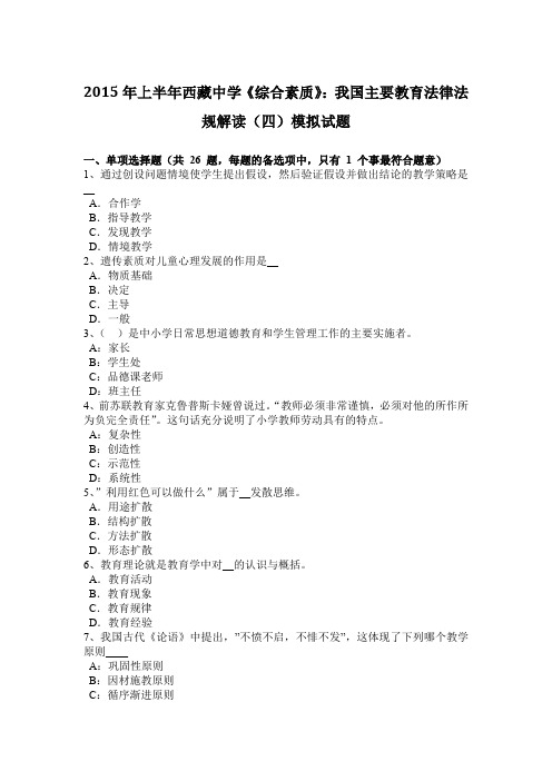 2015年上半年西藏中学《综合素质》：我国主要教育法律法规解读(四)模拟试题