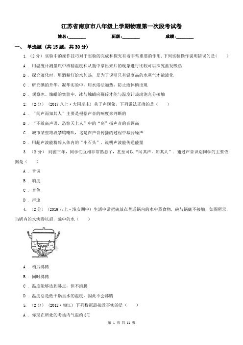 江苏省南京市八年级上学期物理第一次段考试卷
