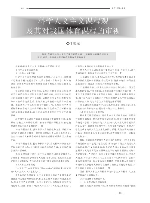 科学人文主义课程观及其对我国体育课程的审视