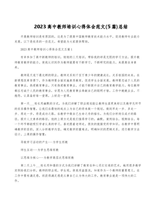 2023高中教师培训心得体会范文(5篇)总结