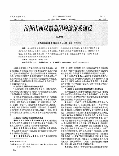 浅析山西煤销集团物流体系建设