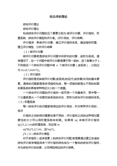 综合评价理论
