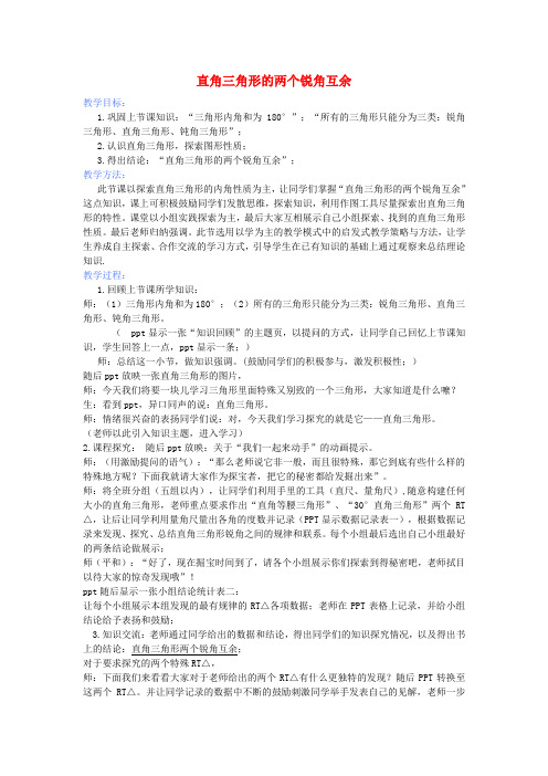 八年级数学上册11.2.2直角三角形两锐角互余教案(新版)新人教版