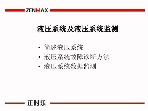 液压系统及液压系统监测PPT课件