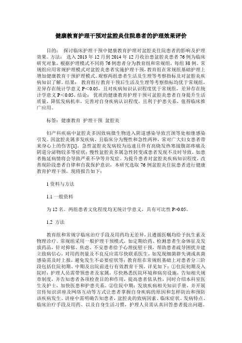 健康教育护理干预对盆腔炎住院患者的护理效果评价