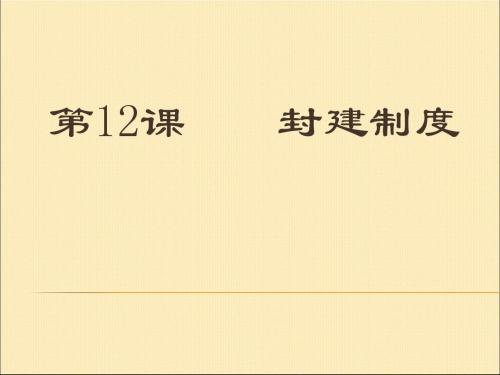 封建制度ppt3 华东师大版