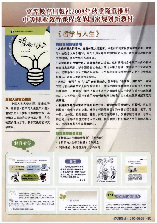 高等教育出版社2009年秋季隆重推出中等职业教育课程改革国家规划新教材 《哲学与人生》