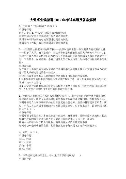 大通事业编招聘2019年考试真题及答案解析