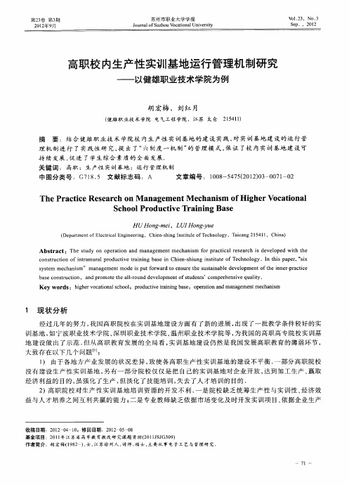 高职校内生产性实训基地运行管理机制研究—以健雄职业技术学院为例