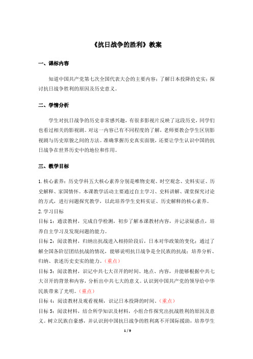 《抗日战争的胜利》教案