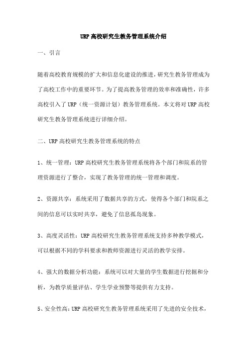 URP高校研究生教务管理系统介绍